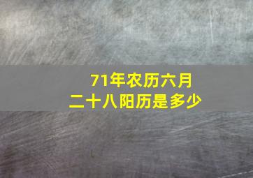 71年农历六月二十八阳历是多少