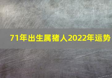 71年出生属猪人2022年运势