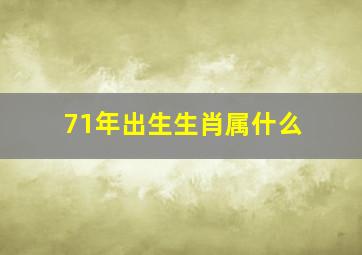 71年出生生肖属什么