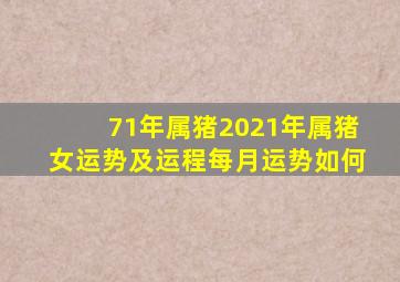 71年属猪2021年属猪女运势及运程每月运势如何