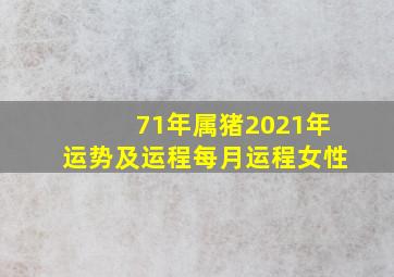 71年属猪2021年运势及运程每月运程女性