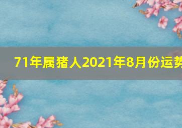 71年属猪人2021年8月份运势