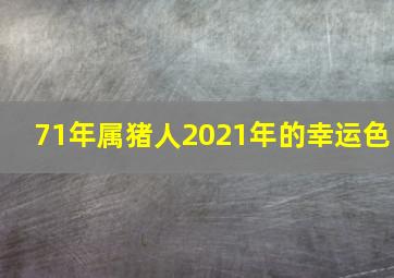 71年属猪人2021年的幸运色