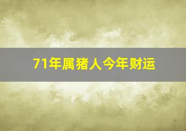 71年属猪人今年财运