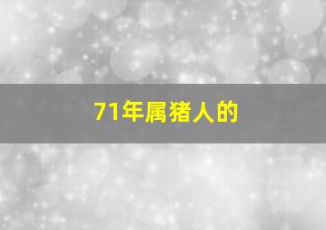 71年属猪人的