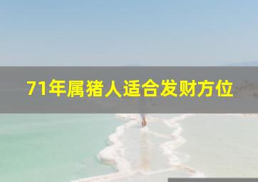 71年属猪人适合发财方位