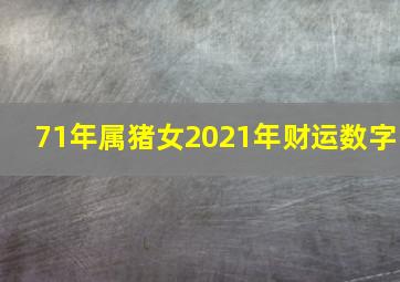 71年属猪女2021年财运数字