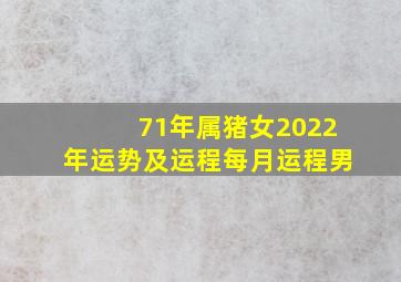 71年属猪女2022年运势及运程每月运程男