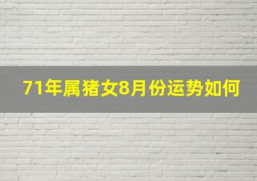 71年属猪女8月份运势如何