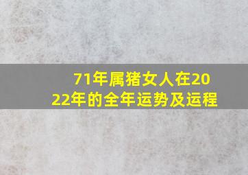 71年属猪女人在2022年的全年运势及运程