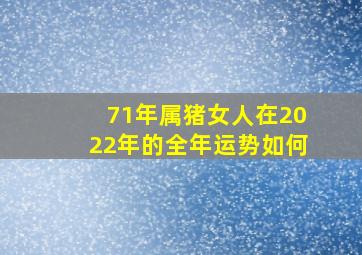 71年属猪女人在2022年的全年运势如何