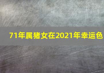 71年属猪女在2021年幸运色