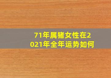 71年属猪女性在2021年全年运势如何