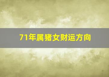 71年属猪女财运方向