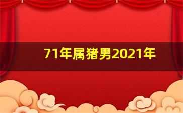 71年属猪男2021年