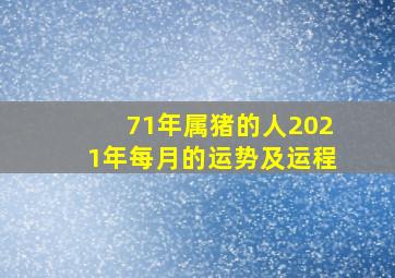 71年属猪的人2021年每月的运势及运程