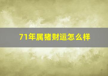 71年属猪财运怎么样