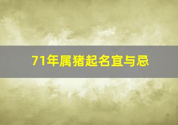 71年属猪起名宜与忌