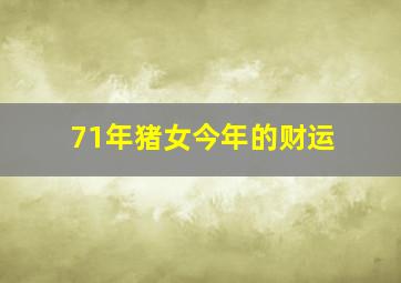 71年猪女今年的财运