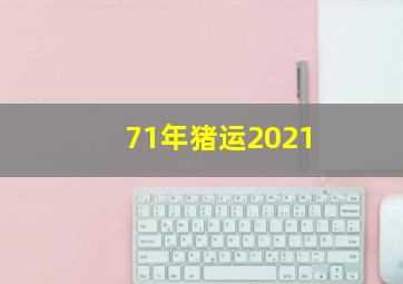 71年猪运2021