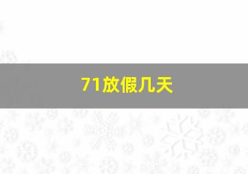 71放假几天