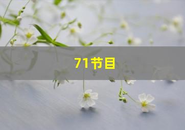 71节目