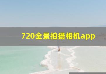 720全景拍摄相机app