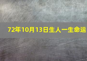 72年10月13日生人一生命运