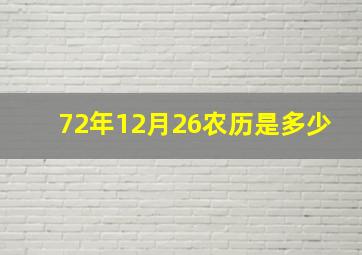 72年12月26农历是多少