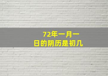 72年一月一日的阴历是初几