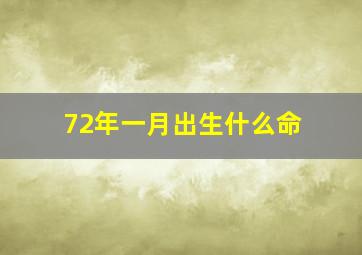 72年一月出生什么命