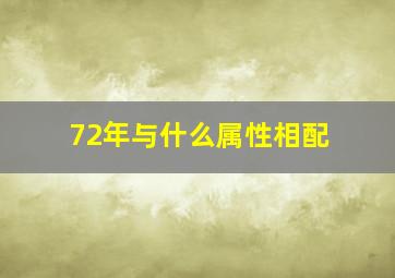 72年与什么属性相配