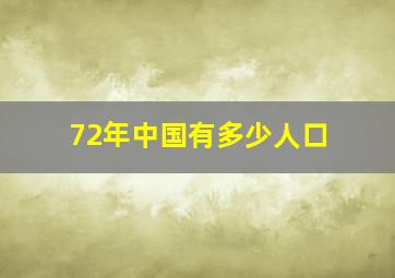 72年中国有多少人口