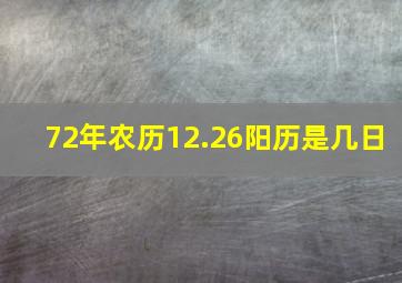 72年农历12.26阳历是几日