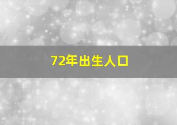 72年出生人口