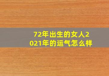 72年出生的女人2021年的运气怎么样