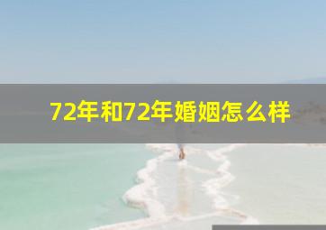 72年和72年婚姻怎么样