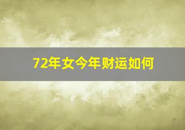 72年女今年财运如何