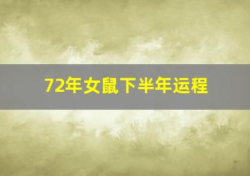 72年女鼠下半年运程