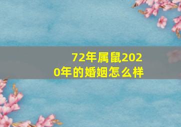 72年属鼠2020年的婚姻怎么样