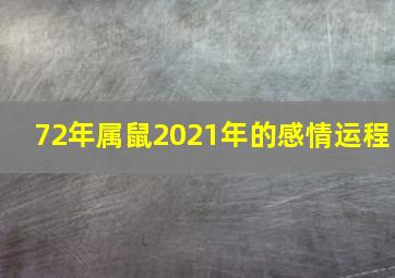 72年属鼠2021年的感情运程