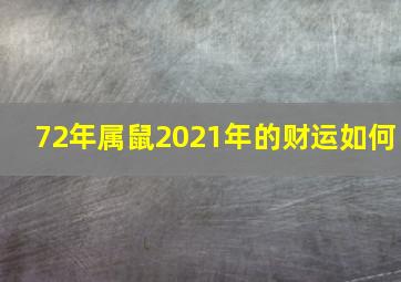 72年属鼠2021年的财运如何