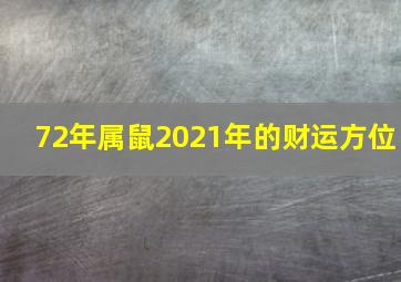 72年属鼠2021年的财运方位