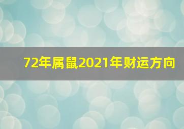 72年属鼠2021年财运方向