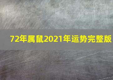 72年属鼠2021年运势完整版