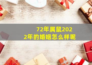 72年属鼠2022年的婚姻怎么样呢