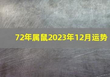 72年属鼠2023年12月运势