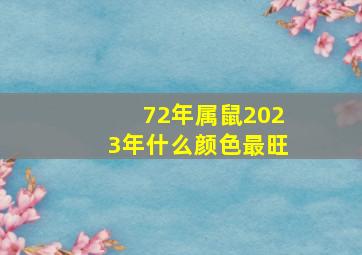 72年属鼠2023年什么颜色最旺