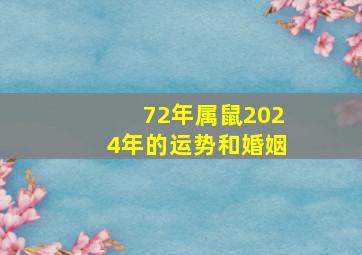 72年属鼠2024年的运势和婚姻