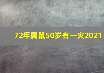 72年属鼠50岁有一灾2021